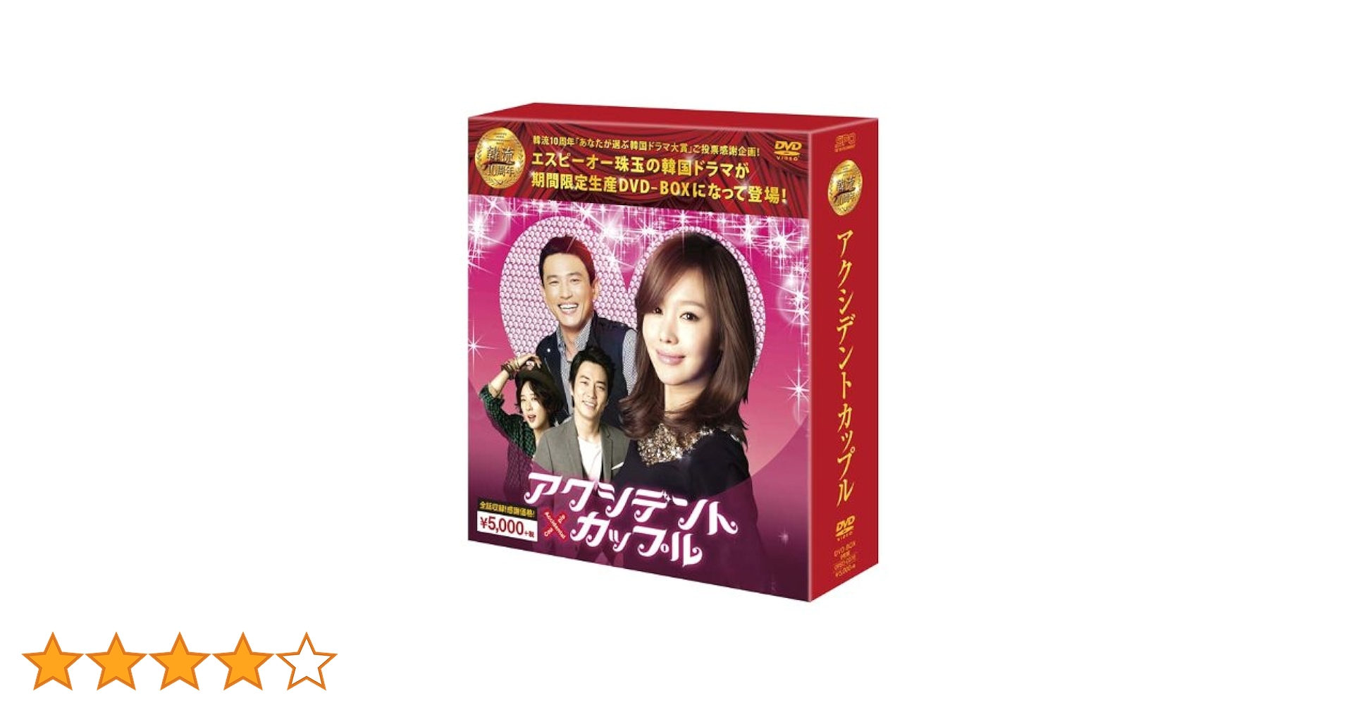 韓国ドラマ『アクシデントカップル』DVD-BOX〈8枚組〉 Amazon.co.jp: アクシデントカップル(8枚組+特典ディスク)【期間